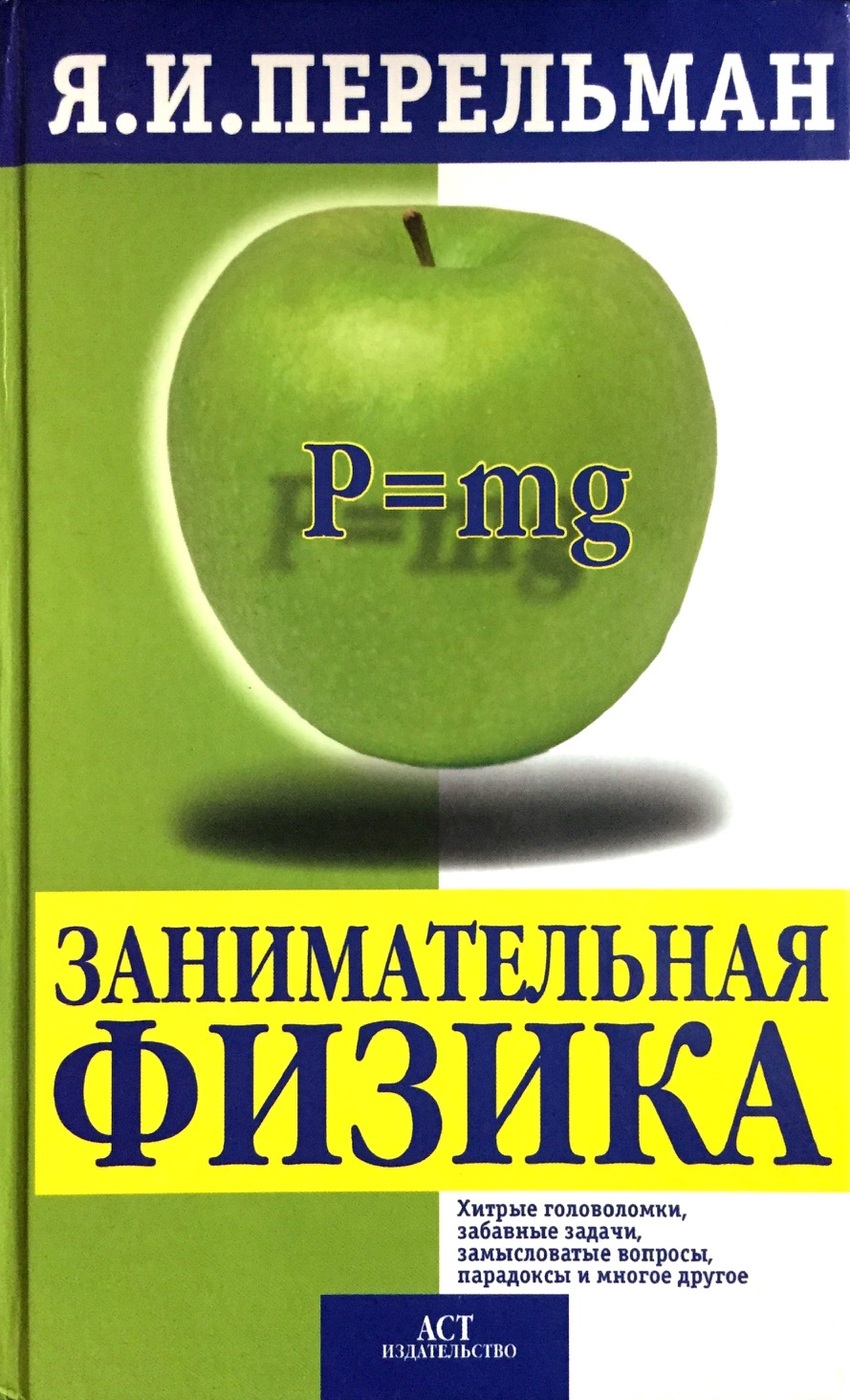 Занимательная физика 7. Книга Перельмана Занимательная физика.