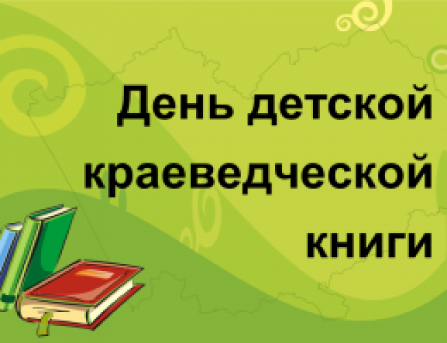 «День детской краеведческой книги на Алтае – 2024»